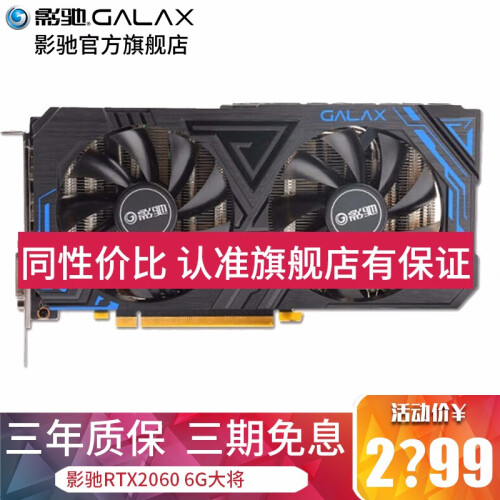 影驰 GeForce RTX2060 6G/192Bit/GDDR6 超频台式机吃鸡电脑独立游戏显卡 RTX2060 大将游戏显卡