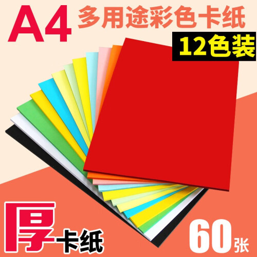 a4彩色卡纸硬白卡纸黑色4开8k牛皮纸A3封面纸 厚彩纸A4 儿童手工纸 A4 250克12色混 厚硬卡纸(含黑白)60张