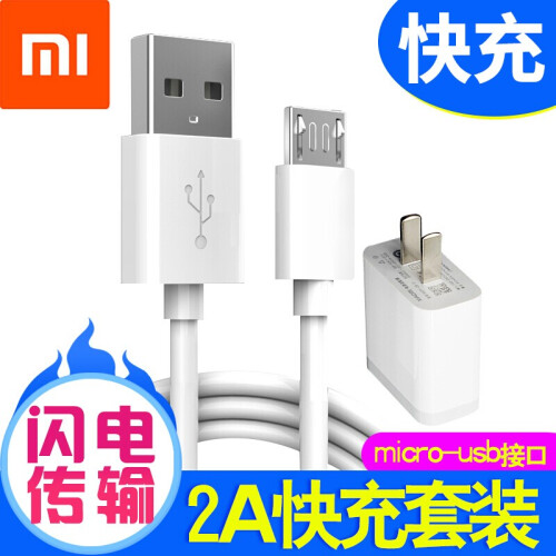 小米（MI）安卓手机快充充电器头数据线套装红米5a/5plus/note5/note4x/6pr通用 2A快充充电头+2A数据线（白色）