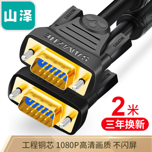 山泽(SAMZHE)工程级VGA线 vga3+6 投影仪线电脑显示器连接线 笔记本电视高清视频线 针/针2米 VM-2020