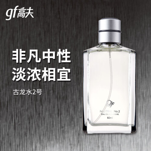 高夫（gf）古龙水2号60ml（男士香水 中性香氛 经典香味）