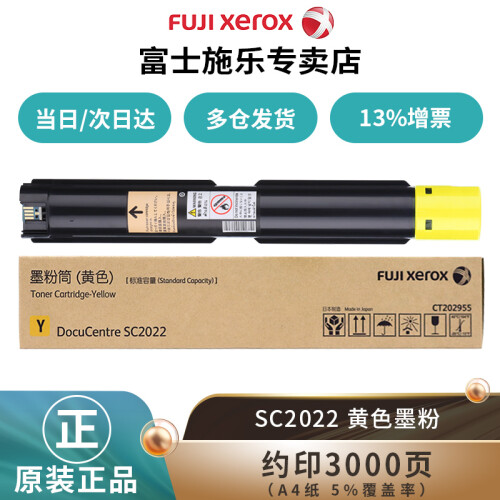 富士施乐（Fuji Xerox）施乐SC2022CPSDA原装粉盒墨粉原装硒鼓感光鼓 黄色标准墨粉约印3000张CT202955