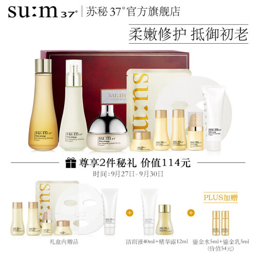 苏秘呼吸sum37度 时光肌底系列礼盒9件套（435ml+27g）呼吸37度 时间能量 护肤化妆品套装 水乳 洗面奶 温和