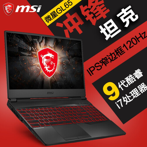 微星(MSI)GF/P GL63冲锋坦克 15.6英寸94%色域窄边框轻薄学生吃鸡电竞游戏笔记本电脑 新品GL65 i7/1660Ti/120HZ 爆款版 8G内存 128G PCI-E+1TB