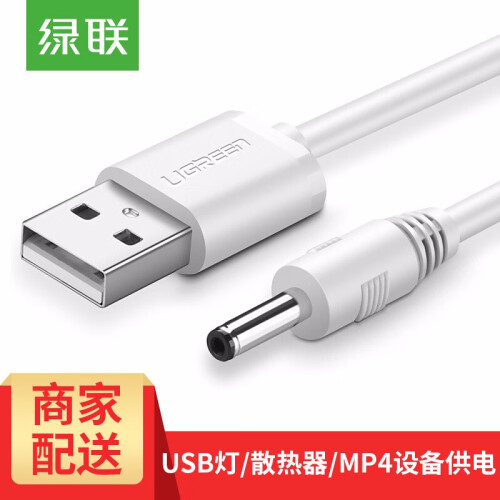 绿联USB转DC台灯充电器线圆孔圆头口luna通用usb转dc3.5mm电源数据线dc5v 白色 1米50537