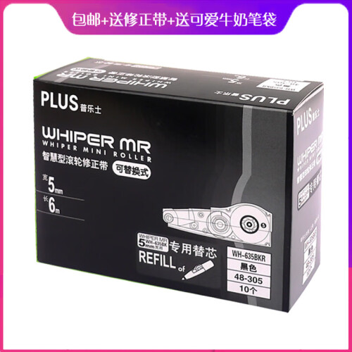 普乐士 日本PLUS修正带 可换芯  智能滚轮改错带长6m 涂改带WH635修改带 黑色替芯 10个整盒