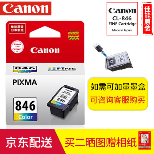 佳能（Canon)PG845/CL846打印机墨盒MG2400 /3080/2580s/TS3180 原装彩色CL-846