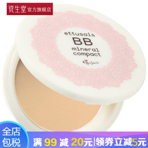 海囤全球资生堂(Shiseido)艾杜纱ettusais艾杜莎 嫩白矿物BB蜜粉饼女7g定妆蜜粉防晒遮瑕 NB-自然肤色