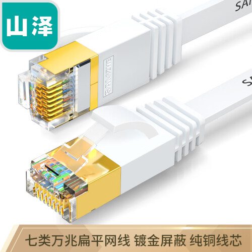 山泽(SAMZHE)七类网线 CAT7类扁平纯铜屏蔽工程网线 万兆电脑宽带家用成品跳线 扁线 白色8米CAT-708A