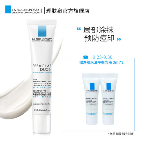 理肤泉(LA ROCHE-POSAY)青春痘调理精华乳40ml(Duo乳 清痘精华 疏通毛孔减轻痘痘 预防痘印 法国原装进口)