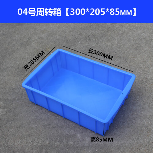 塑料盒子长方形小方盒物料盒加厚周转箱元件盒收纳盒工具盒零件盒龟箱 04#箱300*205*85蓝色