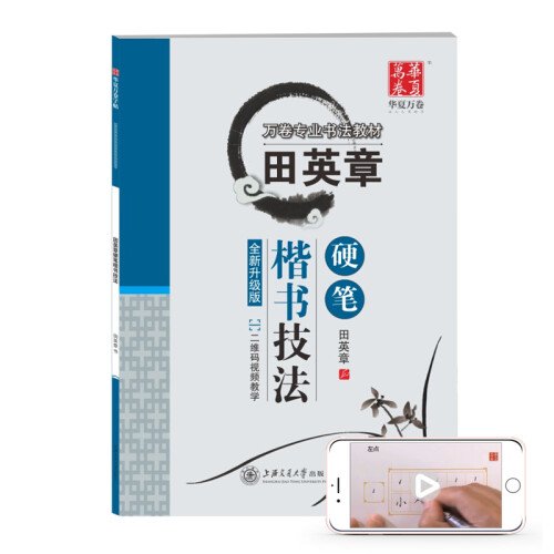 华夏万卷字帖 田英章硬笔楷书技法 学生正楷练字帖成人钢笔字帖 大学男女生初学者临摹描红书法手写体