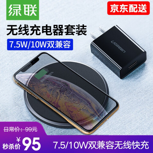 京东超市绿联 无线充电器套装7.5W快充适用苹果iPhone11Pro/XR/XsMax/8三星华为小米手机 7.5W/10W双兼容无线快充