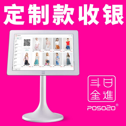 POSO2O 日进斗金服装店收银机 智能一体机触摸屏收款机 收银软件收银系统 白色升级版套装 定制款