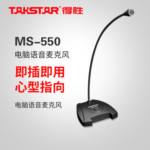 得胜（TAKSTAR）MS-550 电脑语音麦克风 鹅颈有线话筒 游戏直播语音主播电竞会议电容麦克风 黑色