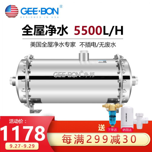 美国净邦 (GEE·BON)中央全屋净水器 家用商用大流量净水机 别墅自来水农村井水总管道过滤器 5.5吨每小时