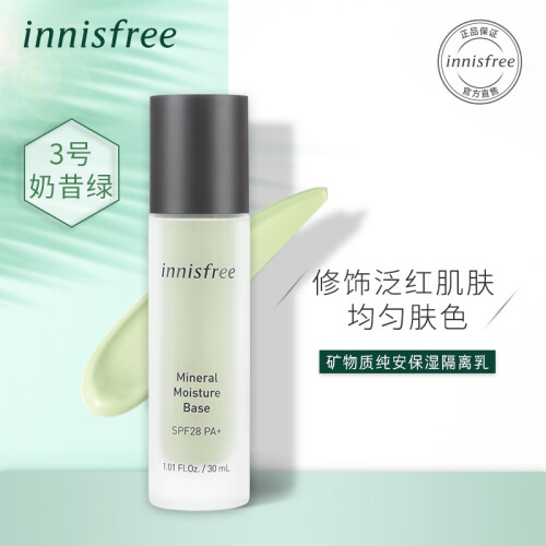 悦诗风吟 Innisfree 矿物质纯安保湿隔离乳3奶昔绿30ml SPF28 PA+ （新老包装随机发货）