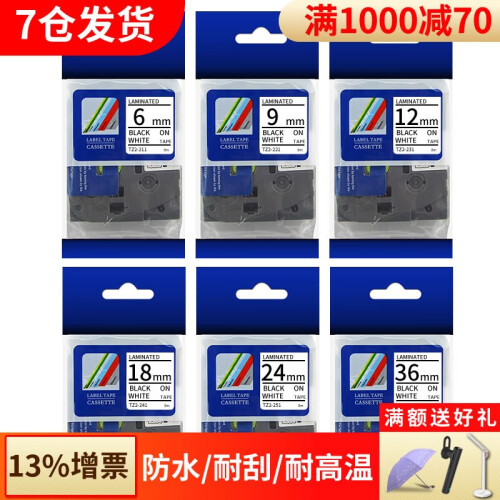 普贴标签带适用兄弟标签机色带9 12mm标签打印机色带不干胶标签纸6 18 24 36mm 白底黑字 12mm