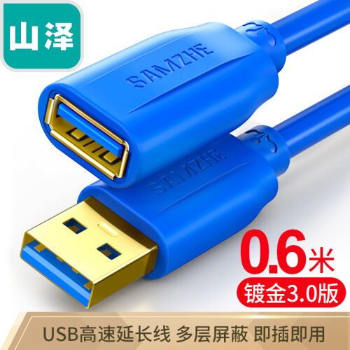 山泽(SAMZHE）USB延长线usb3.0高速传输数据线 公对母 AM/AF U盘鼠标键盘加长线蓝色0.6米 UK-606