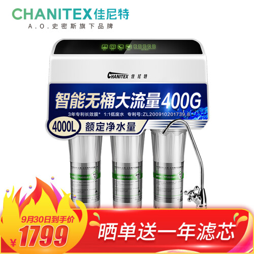 佳尼特（CHANITEX） 家用净水器 400G无桶大流量 3年反渗透RO长效膜 1:1低废水净水机 CR400-C-C-6