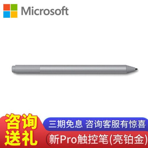 微软（Microsoft）Surface 笔Pen pro触控笔 触屏笔尖 4096级压感 新品Pro触控笔亮铂金【盒包】4096级压感