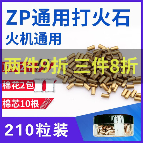 京东超市礼物约会 打火石 210粒散装通用打火机煤油轮滑轮子金色棉芯火花火花石火石粒打火石轮 210粒装