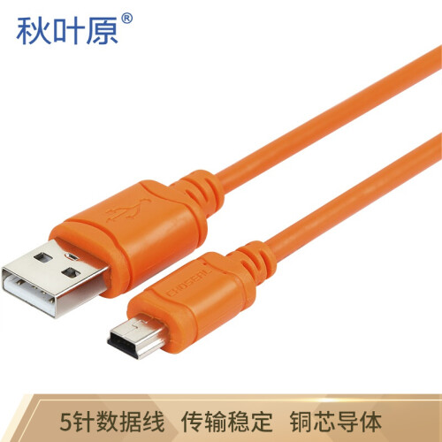 秋叶原（CHOSEAL）QS5302T1D5 USB2.0高速(A/M-MINI B/M)迷你T型口5针摄像机平板移动设备数据连接线1.5米