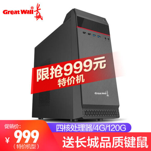 长城(Great Wall) 酷睿I5六核/GTX1660 6G商务办公家用游戏吃鸡台式电脑主机整机 单主机 配置八9400F/8G/RX 560 4G