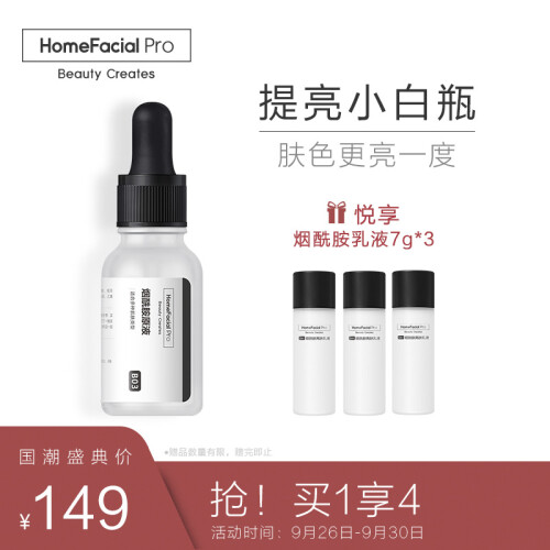 HomeFacialPro HFP 烟酰胺原液补水保湿祛黄提亮肤色小白瓶面部精华液男女