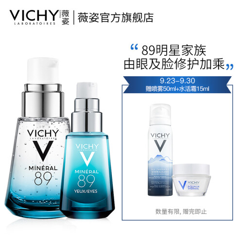 薇姿（VICHY）89明星赋能两件套（89精华30ml+89眼霜15ml）（补水保湿 面部精华液 提拉紧致 淡化黑眼圈）