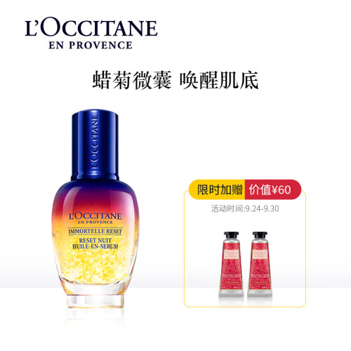 欧舒丹（L'OCCITANE）焕活微囊肌底精华液30ml（欧舒丹星光瓶肌底液 腊菊 精油精华液 明星蜡菊 修护肌底）