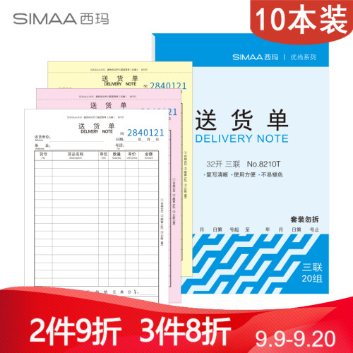 西玛（SIMAA）三联送货单 32k 130*190mm 20组10本装 优尚精品（蓝）销货清单销售出货出库无碳复写单据本