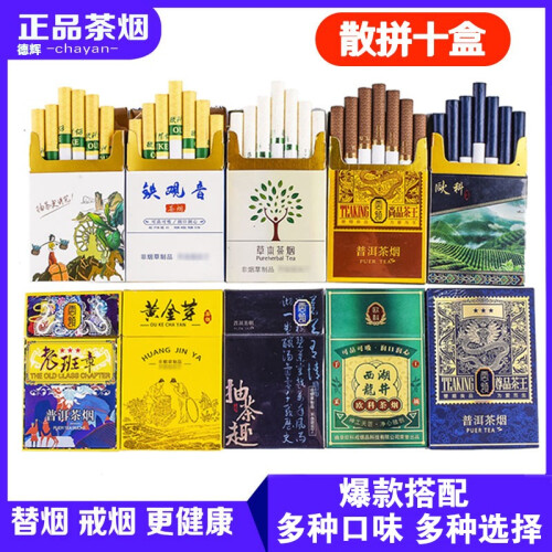 正品普洱茶烟香烟粗支一条 散拼10盒试用戒烟神器替烟产品整条细支非烟电子烟一次性茶叶烟 散拼10包