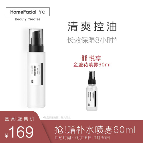 HomeFacialPro hfp低聚糖保湿乳液女清爽补水控油单品水乳护肤品套装男士