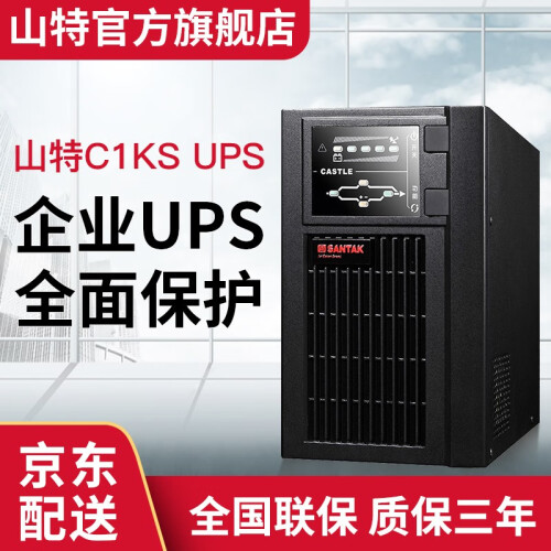 山特（SANTAK） 山特C1KS主机 ups不间断电源1000VA/800W 长效机-单机