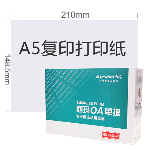 西玛（SIMAA）A5打印纸 复印纸 A5空白凭证纸 空白单据 80g 210*148.5mm SJ500120 500张/包 4包/箱