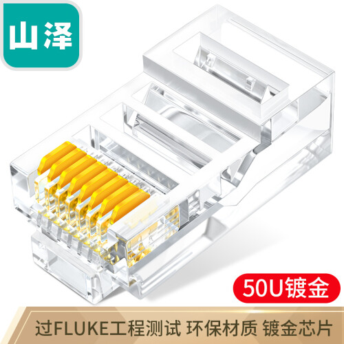 山泽(SAMZHE) 超五类镀水晶头 网线接头 RJ45电脑8芯网络连接头50U 100个/盒DJ-550U