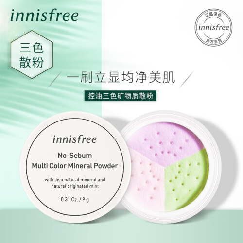 悦诗风吟 Innisfree 控油三色矿物质散粉 9g