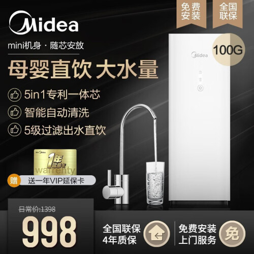 美的（Midea） 净水器橱下式家用反渗透母婴直饮100G大水量低废水纯水机一体式滤芯过滤器 超集芯净水器