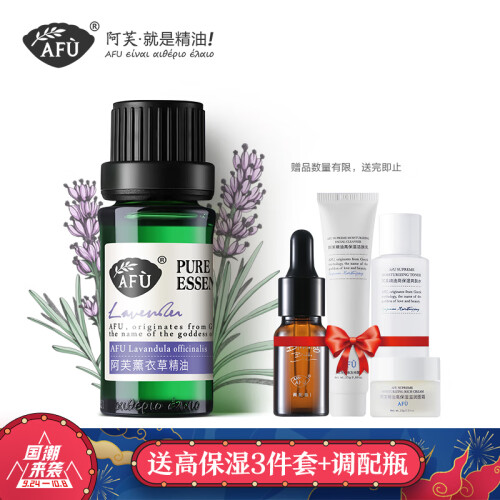 阿芙AFU薰衣草精油10ml（祛痘印 补水保湿控油收缩 SPA香薰睡眠 单方精油 面部全身精油调配按摩）