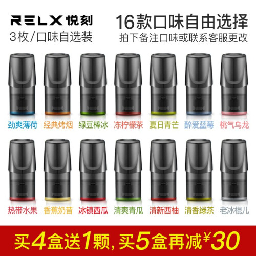 RELX悦刻电子烟烟弹烟油悦客锐刻换弹口吸戒烟替烟relx烟弹水果薄荷绿豆冰 混搭装（联系客服）