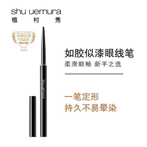 植村秀（Shu-uemura）新如胶似漆眼线笔（墨黑）0.08g（防水 持久上色 不易晕染）