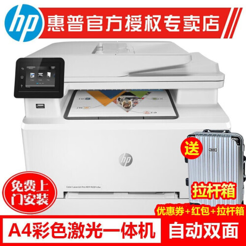 惠普（HP）M281fdw自动双面彩色激光打印机一体机 无线网络打印复印扫描传真 wifi打印机办公 官方标配M277dw升级版机器为（M281fdw）