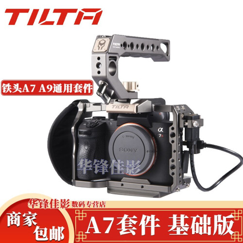 铁头SONY A7 A9系列专用套件A7S A7S2 A7R2 A7R3 A7M3 lll摄像兔笼 铁头A7套件 基础版