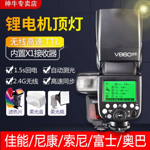 神牛（Godox） V860II-S/C/N二代机顶闪光灯外拍灯锂电池 热靴灯高速离机相机闪光灯 V860II-N尼康版+大礼包