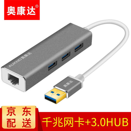 奥康达usb3.0转网口千兆/百兆有线网卡笔记本外接网卡免驱动网口转换器网线接口带usb3.0分线器 【11041】3.0 HUB集线器加千兆网卡灰色