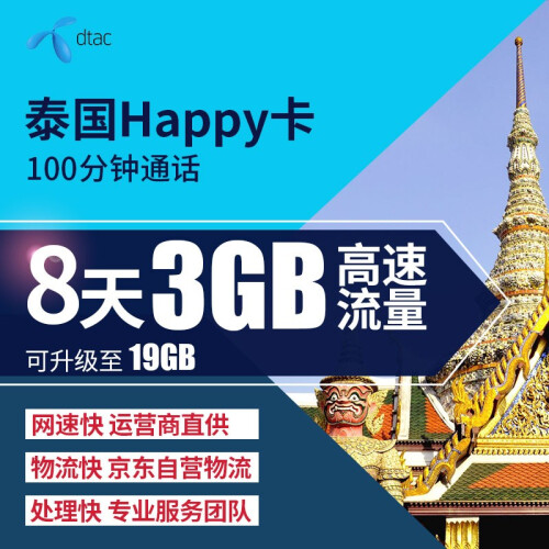 泰国上网卡 happy卡 泰国手机卡 8天无限流量 4g/3g上网卡仓库覆盖全国 邮寄 8天3GB 4G流量+无限2G流量100分通话