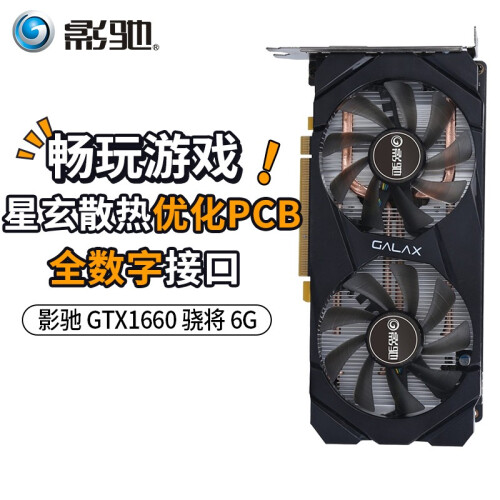 影驰 GTX1060/1660 6G显卡 APEX英雄吃鸡游戏显卡 GTX1660骁将 图灵架构