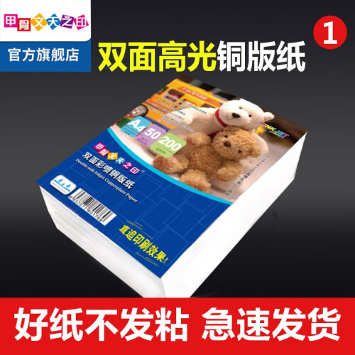 120g双面高光A4彩色喷墨铜版纸200g海报打印菜单打印相纸A3双面高光彩喷相片纸300g照片纸 200g双面高光彩喷铜版纸A4x50张/包