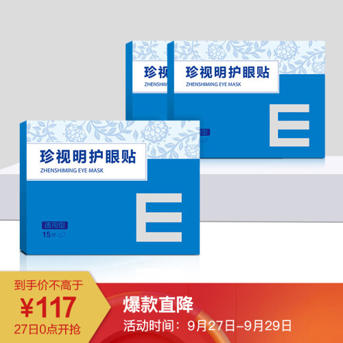 京东超市珍视明通用型护眼贴3盒装45包 眼部敷贴 眼部护理